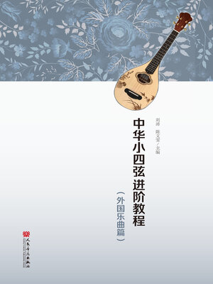 cover image of 中华小四弦进阶教程 (外国乐曲篇)